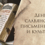 День славянской письменности и культуры Астрахань отметит праздничной онлайн-программой - Министерство культуры