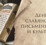 День славянской письменности и культуры Астрахань отметит праздничной онлайн-программой - Правительство Астраханской области