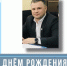 С днем рождения! - Министерство физической культуры и спорта
