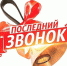 Геннадий Орденов поздравил выпускников с праздником - Единая Россия