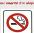 0004-004-Kurenie-opasno-dlja-zdorovja.jpg - ДГП №4