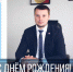 С днем рождения! - Министерство физической культуры и спорта
