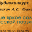 Стартовал конкурс аудиороликов «Наше яркое солнце русской поэзии» - Министерство культуры