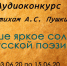 В Астрахани стартовал конкурс аудиороликов «Наше яркое солнце русской поэзии» - Правительство Астраханской области