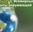 Межрегиональное управление поздравляет с Днем эколога! - Росприроднадзор по Астраханской области