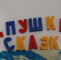 В астраханских соцучреждениях отметили Пушкинский день - Правительство Астраханской области