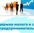 В Астраханской области в период пандемии малый и средний бизнес получает поддержку - Правительство Астраханской области