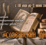 Подведены итоги областного конкурса творческих работ  «Славянский мир» - Министерство культуры