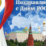 Межрегиональное управление поздравляет с Днем России! - Росприроднадзор по Астраханской области