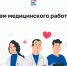 21 июня - День медицинского работника! - Единая Россия