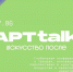 Таврида приглашает присоединиться к онлайн-конференции «АРТtalк: Искусство после»! - Агентство по делам молодежи