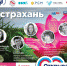 Открываем Россию и приглашаем в Астрахань! - Astrakhanpost.Ru