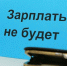 В Астрахани руководитель выдал денежный займ, а рабочие остались без зарплат - Astrakhan.Site