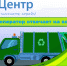 «ЭкоЦентр» отвечает на вопросы потребителей услуги по вывозу мусора - Ast-News.Ru