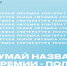 Роскультцентр предлагает придумать новые названия для своих премий! - Агентство по делам молодежи