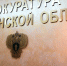 Новый астраханский облпрокурор начал работу с общения людьми - Ast-News.Ru