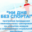 Ни дня без спорта: расписание тренировок на 28 июля - Министерство физической культуры и спорта