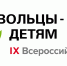 IХ Всероссийская акция «Добровольцы – детям» - ГБУЗ АО КРД