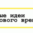 Федеральный форум приглашает астраханцев к участию с проектами по развитию туризма - Министерство культуры