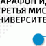 АГУ примет участие в марафоне идей «Третья миссия университета» - АГУ