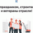 Поздравляем с Днем строителя! - Единая Россия