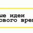 Астраханцы смогут проголосовать за лучшие идеи для развития региона - Правительство Астраханской области