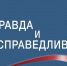 Журналисты ГТРК "Лотос" стали лауреатами Всероссийского конкурса ОНФ "Правда и справедливость" - ГТРК Лотос