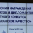 Победители областного конкурса «Астраханское качество» получили награды - Правительство Астраханской области