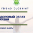 Здоровый образ жизни» - ГБУЗ АО ЦМП
