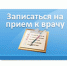 Запись на приём к врачу - ГБУЗ АО КРД