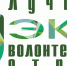 Открыт прием заявок на III Всероссийский конкурс «Лучший эковолонтерский отряд»! - Агентство по делам молодежи