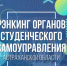 Открыт приём документов на ежегодный РЭНКИНГ органов студенческого самоуправления ССУЗов и ВУЗов Астраханской области! - Агентство по делам молодежи
