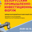 Белорусский промышленно-инвестиционный  форум - 2020 - Министерство международных и внешнеэкономических связей