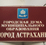 Победители и проигравшие на выборах в городскую думу Астрахани - Ast-News.Ru