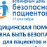 17 сентября – Всемирный день безопасности пациента - Министерство Здравоохранения