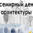 С Всемирным Днем Архитектуры! - Объединение строителей