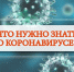 Что мы знаем о коронавирусе сегодня: 15 самых важных фактов озвучил Центральный НИИ эпидемиологии - Министерство Здравоохранения