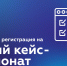 Продолжается регистрация на первый кейс-чемпионат для студентов любых специальностей! - Агентство по делам молодежи
