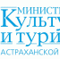Поздравление министра культуры и туризма Астраханской области О.Н. Прокофьевой с Днем народного единства - Министерство культуры