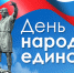 Поздравление губернатора Астраханской области Игоря Бабушкина с Днём народного единства - Правительство Астраханской области