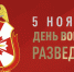 5 ноября – День военного разведчика - Вневедомственная охрана