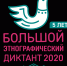 В Астраханской области около 4000 человек написали «Большой этнографический диктант» - Правительство Астраханской области