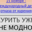 Международный день отказа от курения - ГБУЗ АО КРД