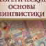 В издательстве АГУ вышло учебное пособие по теоретической лингвистике - АГУ