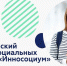 Идёт приём заявок на Всероссийский конкурс социальных проектов «Инносоциум»! - Агентство по делам молодежи