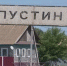 Жители астраханского села обратились к президенту - Punkt-a.info