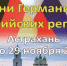 «Дни Германии» стартуют в Астраханской картинной галерее - Министерство культуры