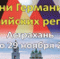 Дни Германии стартуют в Астраханской картинной галерее - Правительство Астраханской области