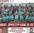 Астраханская филармония отметит 30-летие оркестра русских народных инструментов имени В. Махова - Правительство Астраханской области