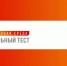 Астраханцам предлагают пройти тестирование на знание проблем людей с инвалидностью - Министерство культуры